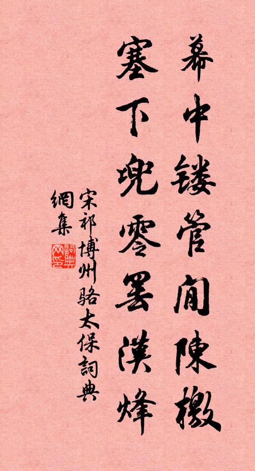 宋祁幕中镂管閒陈檄，塞下兜零罢汉烽书法作品欣赏