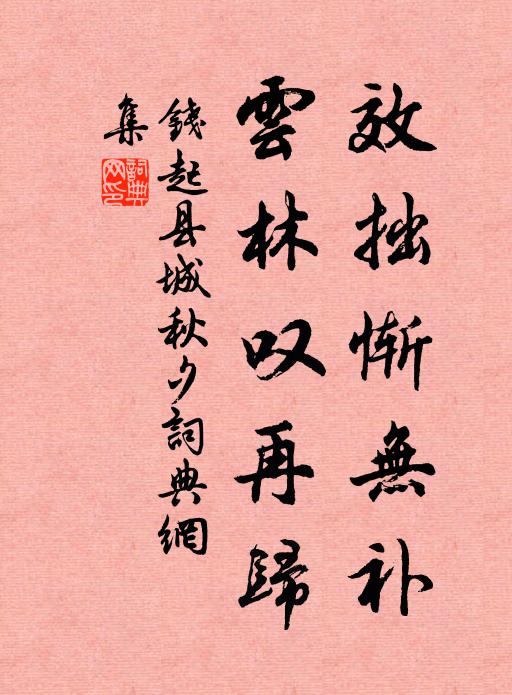 钱起效拙惭无补，云林叹再归书法作品欣赏