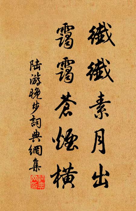 陆游纤纤素月出，霭霭苍烟横书法作品欣赏