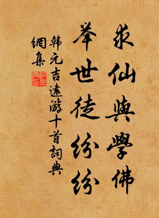 韩元吉求仙与学佛，举世徒纷纷书法作品欣赏