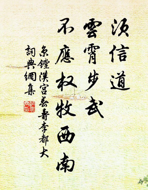 京镗须信道，云霄步武，不应权牧西南书法作品欣赏