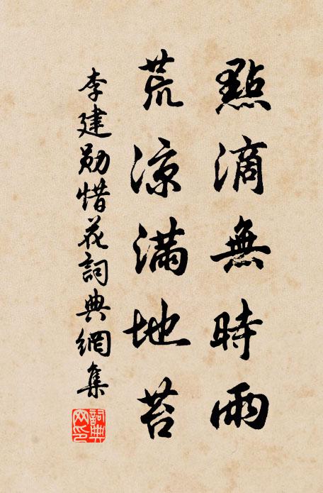 李建勋点滴无时雨，荒凉满地苔书法作品欣赏