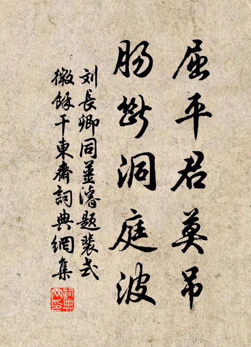刘长卿屈平君莫吊，肠断洞庭波书法作品欣赏