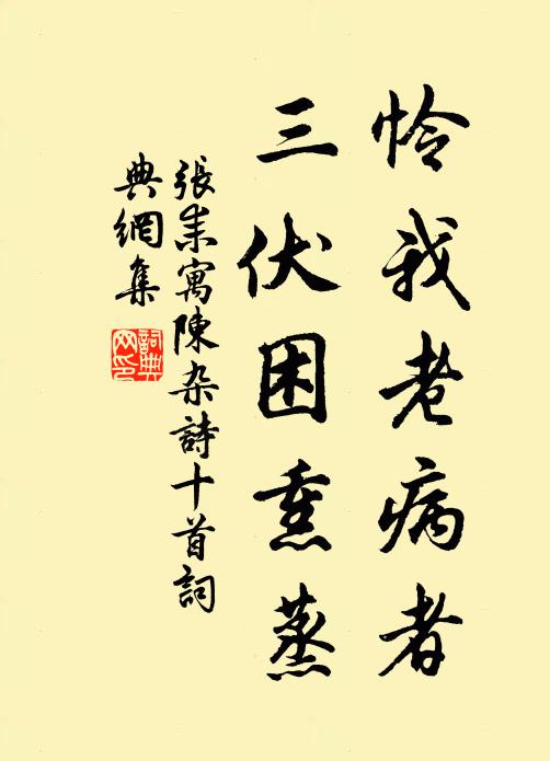 张耒怜我老病者，三伏困熏蒸书法作品欣赏