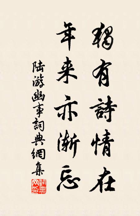 陆游独有诗情在，年来亦渐忘书法作品欣赏