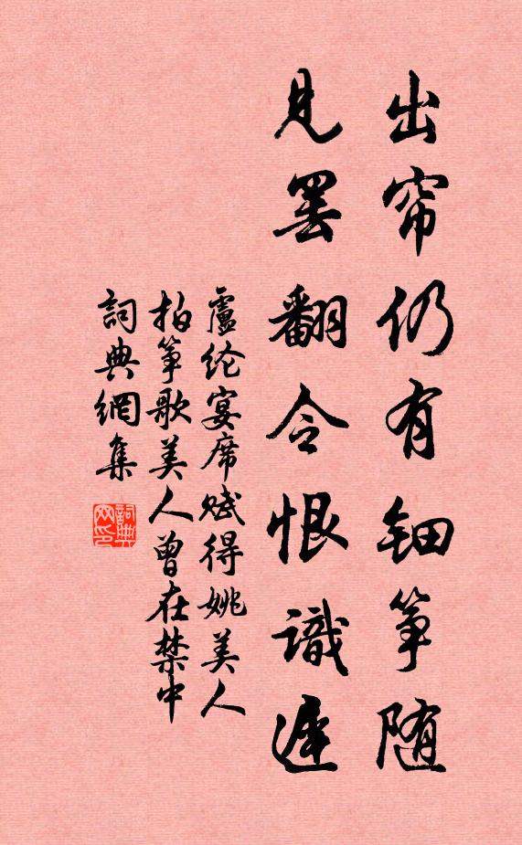 卢纶出帘仍有钿筝随，见罢翻令恨识迟书法作品欣赏