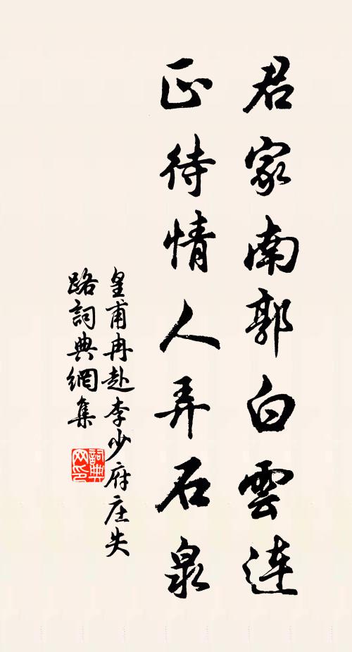 皇甫冉君家南郭白云连，正待情人弄石泉书法作品欣赏
