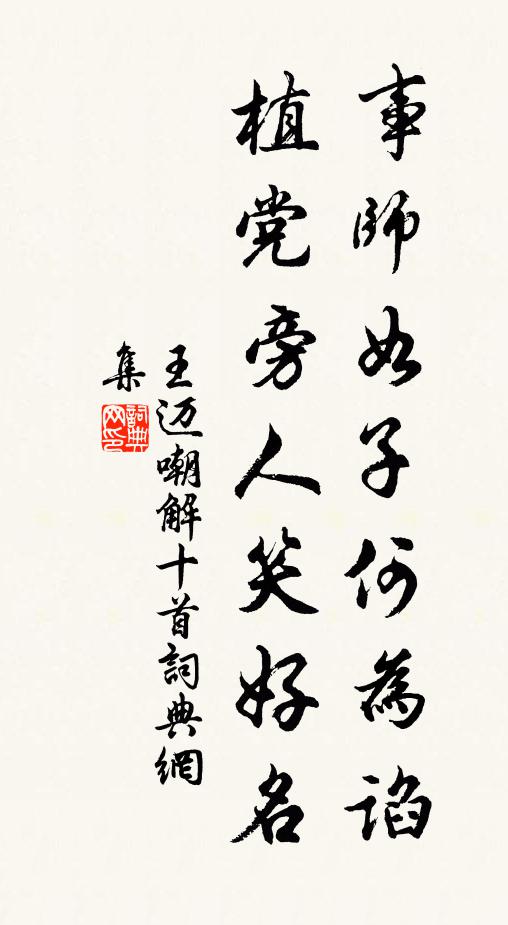 王迈事师如子何为谄，植党旁人笑好名书法作品欣赏