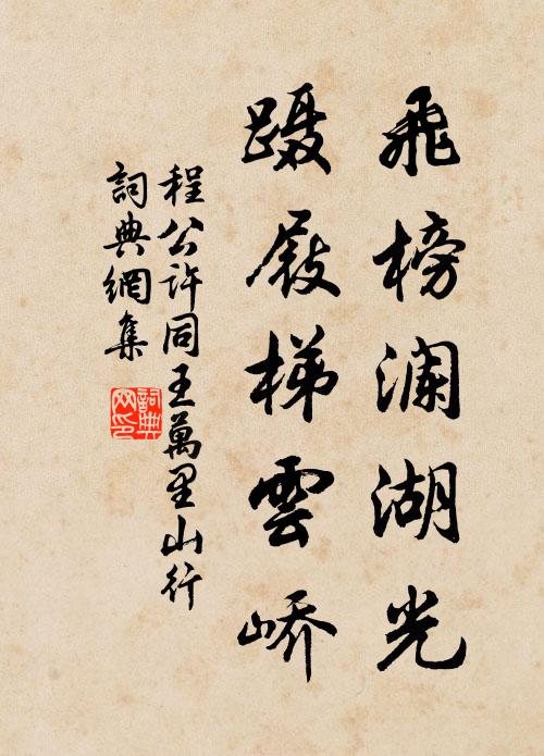 程公许飞榜澜湖光，蹑屐梯云峤书法作品欣赏