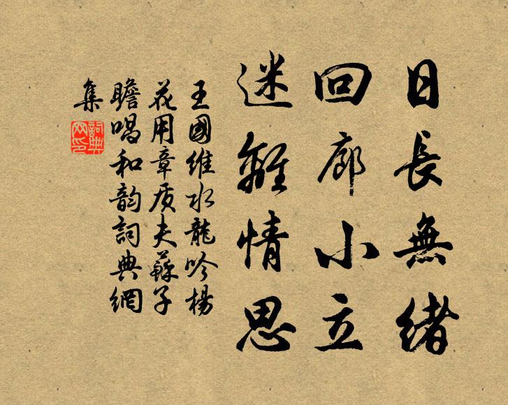 王国维日长无绪，回廊小立，迷离情思书法作品欣赏