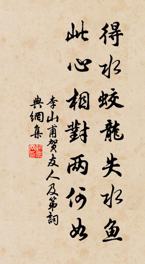 李山甫得水蛟龙失水鱼，此心相对两何如书法作品欣赏