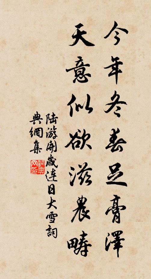 陆游今年冬春足膏泽，天意似欲滋农畴书法作品欣赏