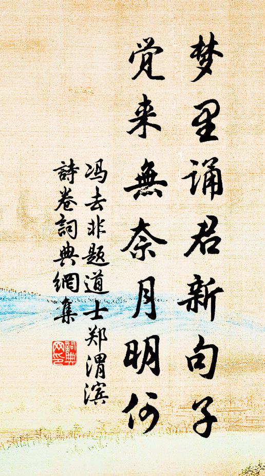 冯去非梦里诵君新句子,觉来无奈月明何书法作品欣赏
