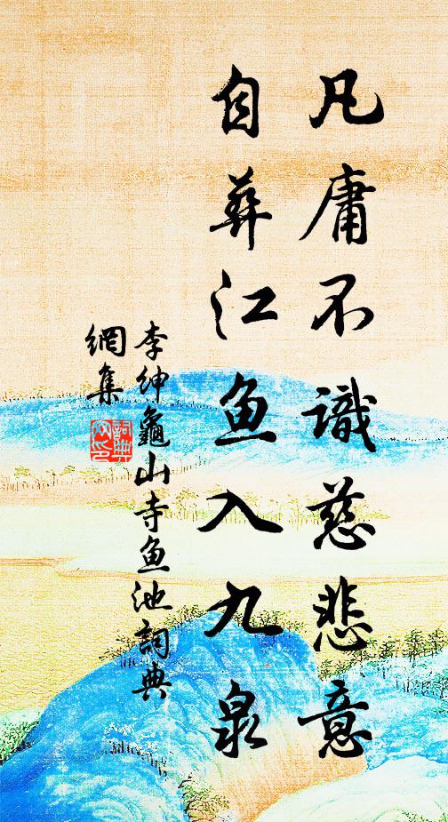 李绅凡庸不识慈悲意，自葬江鱼入九泉书法作品欣赏