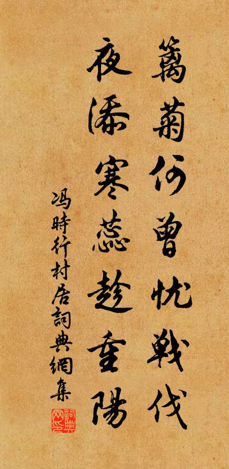 冯时行篱菊何曾忧战伐，夜添寒蕊趁重阳书法作品欣赏