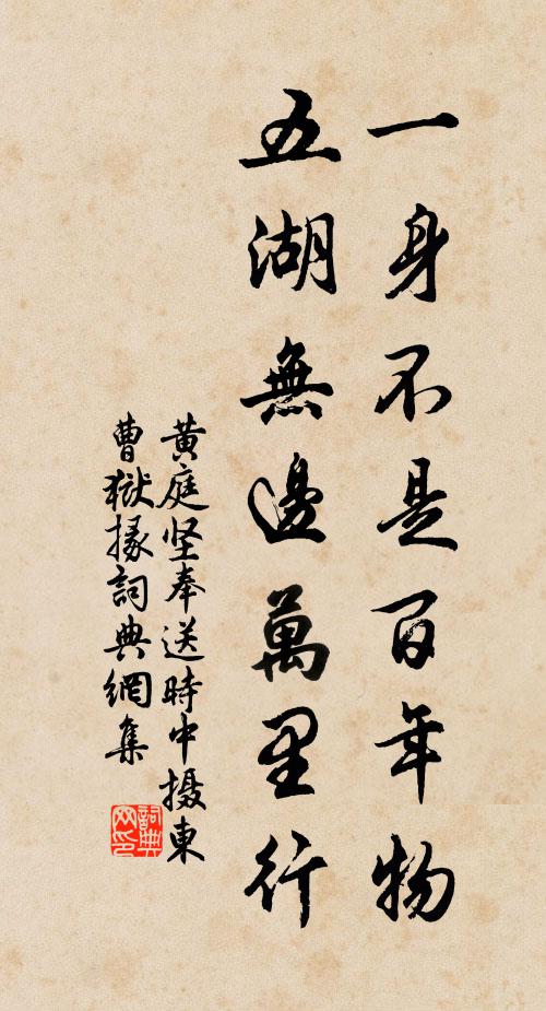 黄庭坚一身不是百年物，五湖无边万里行书法作品欣赏