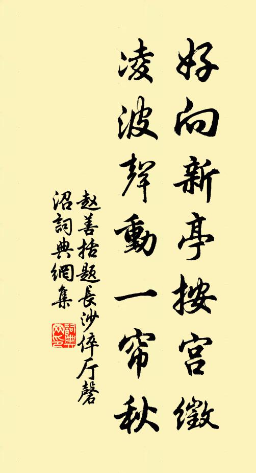 赵善括好向新亭按宫徵，凌波声动一帘秋书法作品欣赏