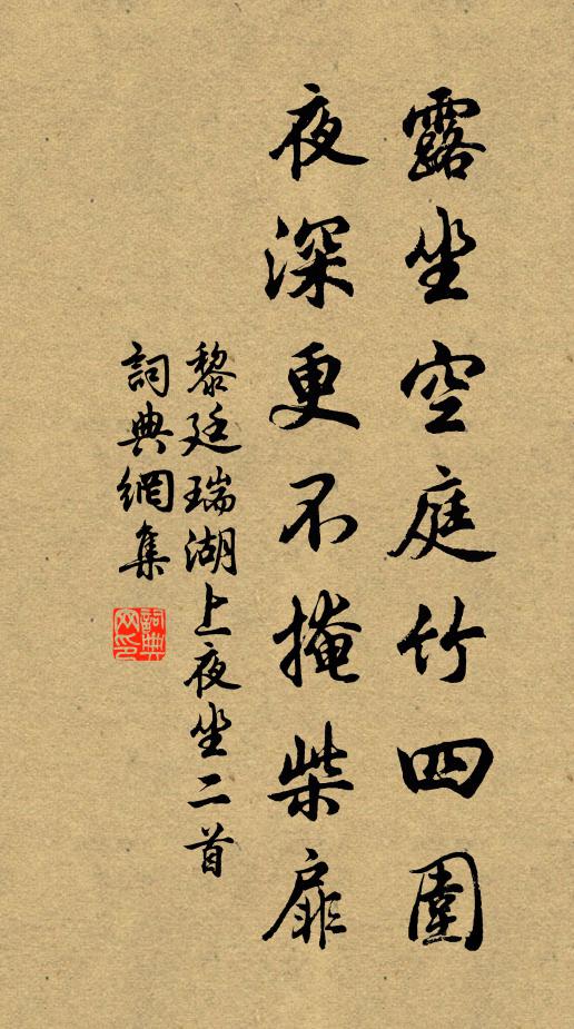 黎廷瑞露坐空庭竹四围，夜深更不掩柴扉书法作品欣赏