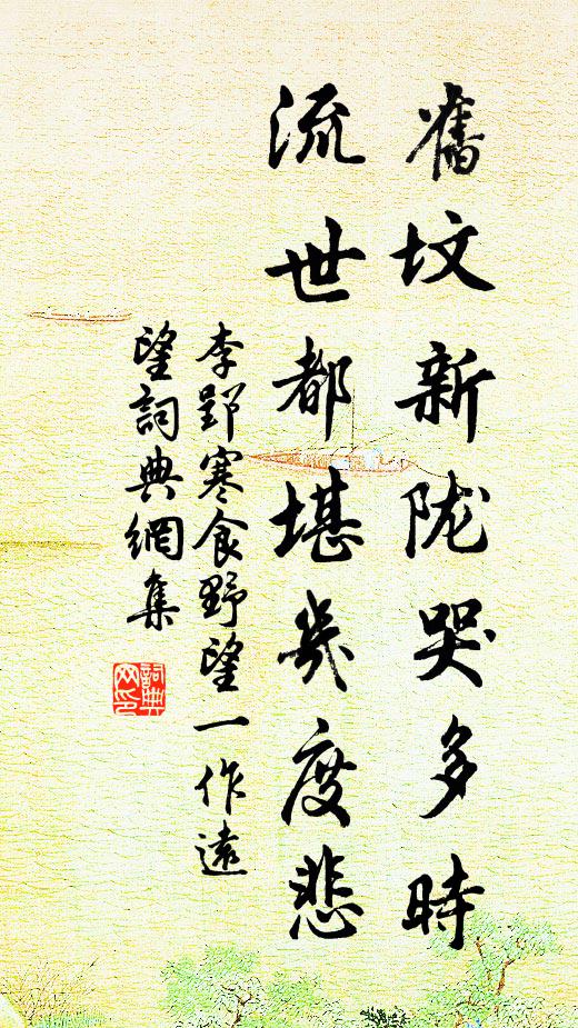 李郢旧坟新陇哭多时，流世都堪几度悲书法作品欣赏