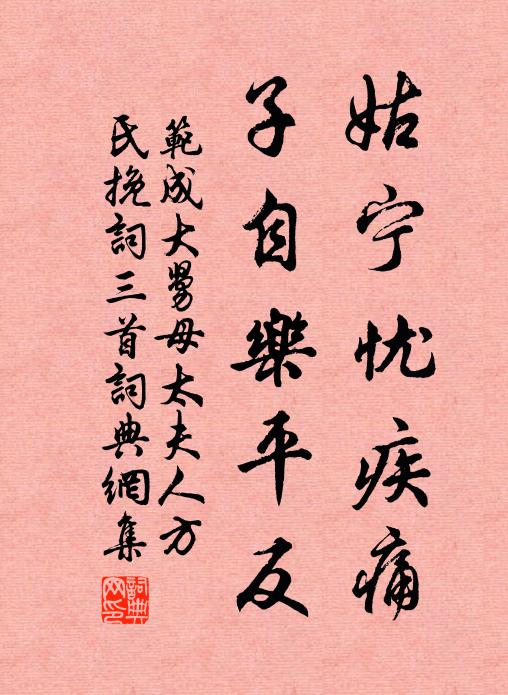 范成大姑宁忧疾痛，子自乐平反书法作品欣赏
