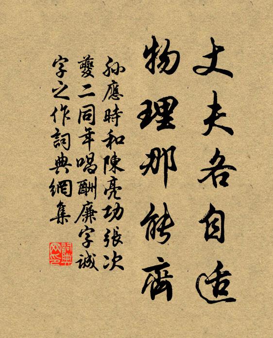 孙应时丈夫各自适，物理那能齐书法作品欣赏