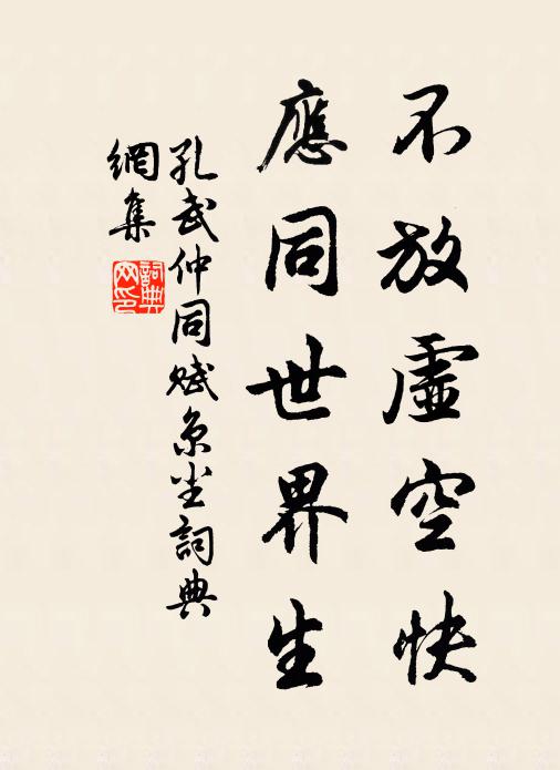 孔武仲不放虚空快，应同世界生书法作品欣赏