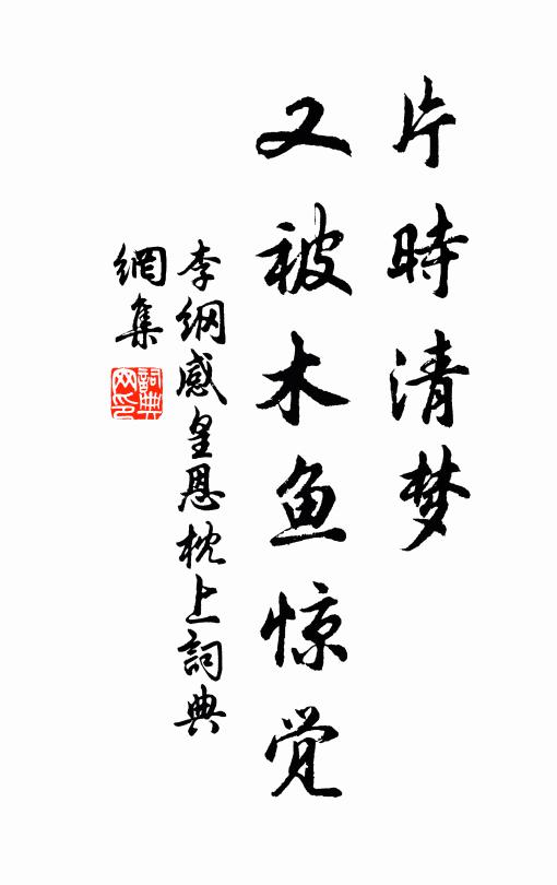 李纲片时清梦，又被木鱼惊觉书法作品欣赏