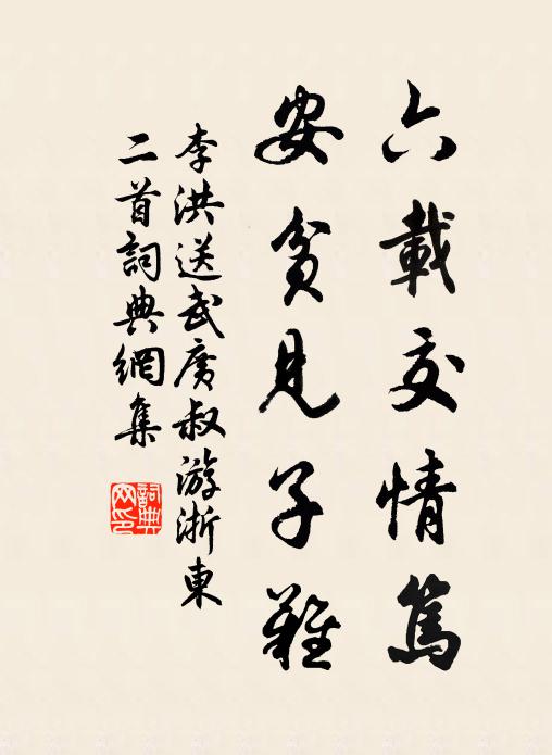 李洪六载交情笃，安贫见子难书法作品欣赏