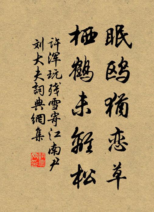 许浑眠鸥犹恋草，栖鹤未离松书法作品欣赏