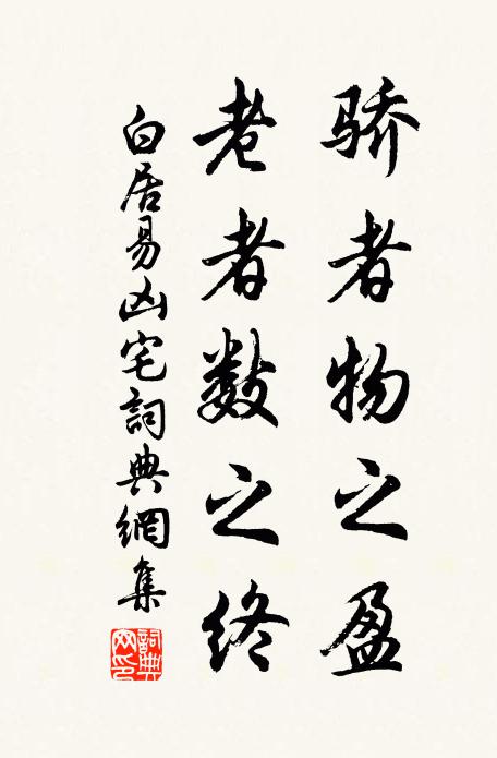 白居易骄者物之盈,老者数之终书法作品欣赏