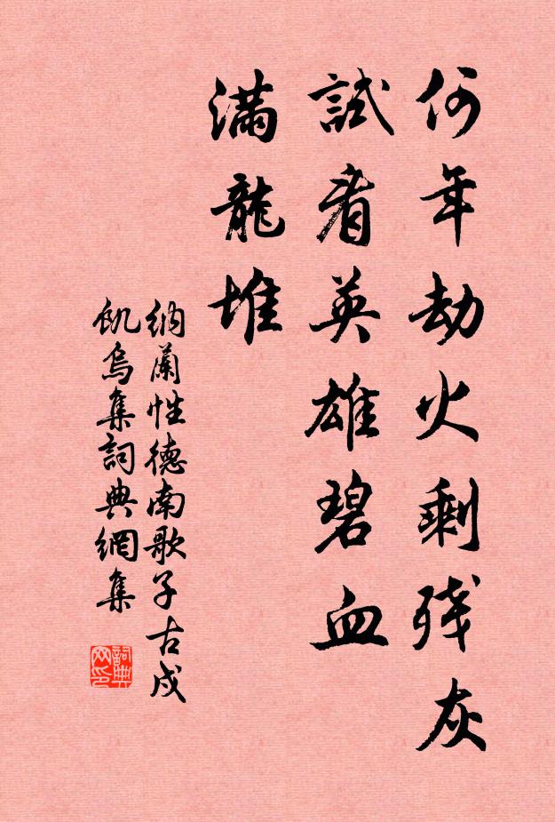 纳兰性德何年劫火剩残灰，试看英雄碧血，满龙堆书法作品欣赏