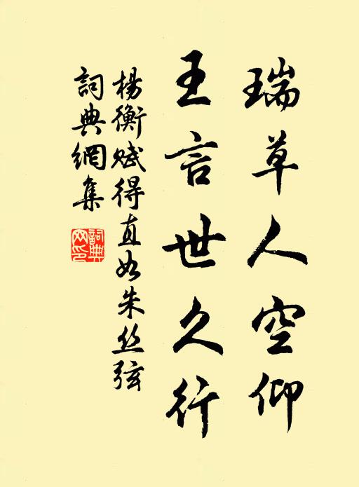 杨衡瑞草人空仰，王言世久行书法作品欣赏
