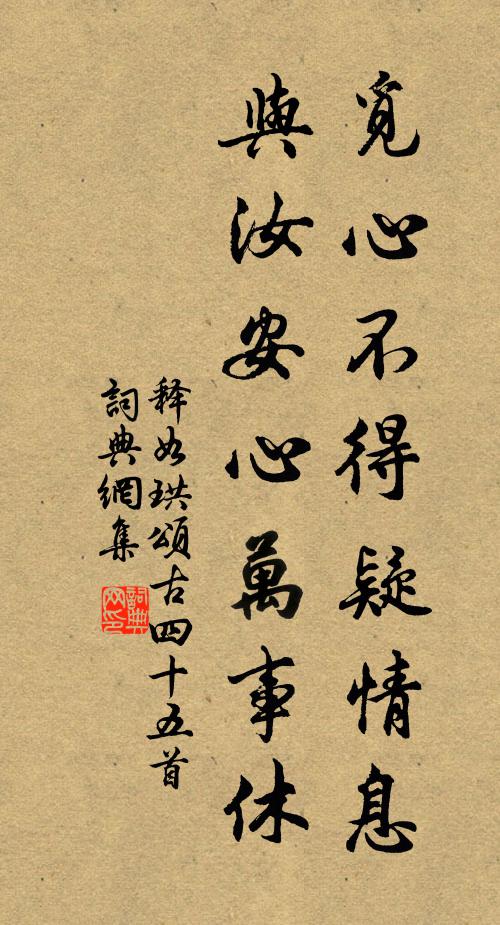 释如珙觅心不得疑情息，与汝安心万事休书法作品欣赏