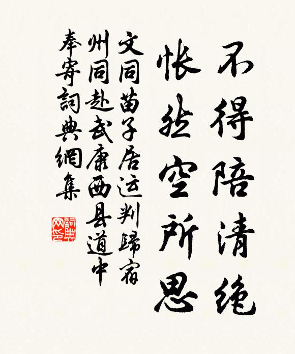 文同不得陪清绝，怅然空所思书法作品欣赏