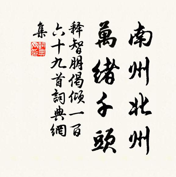 释智朋南州北州，万绪千头书法作品欣赏