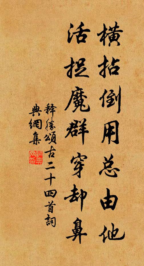 释胜横拈倒用总由他，活捉魔群穿却鼻书法作品欣赏