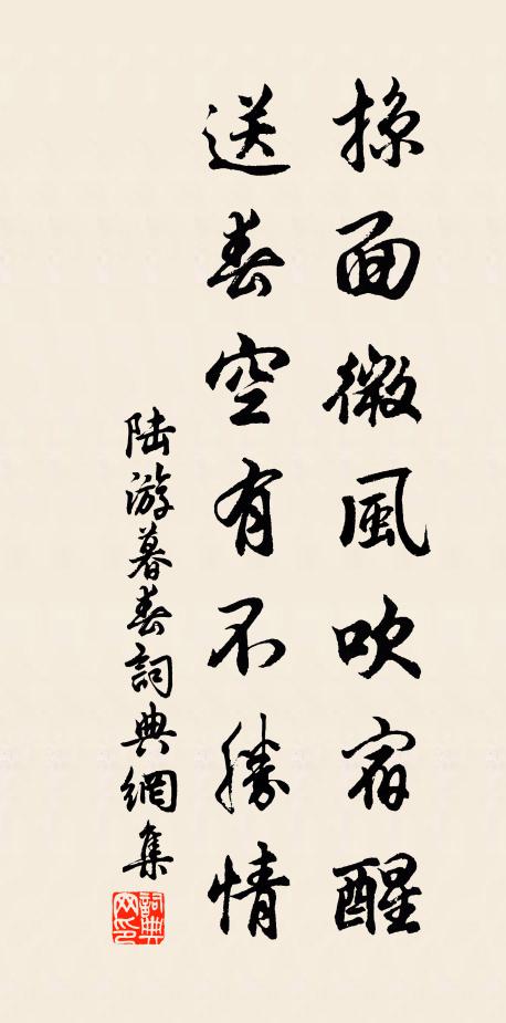 陆游掠面微风吹宿醒，送春空有不胜情书法作品欣赏