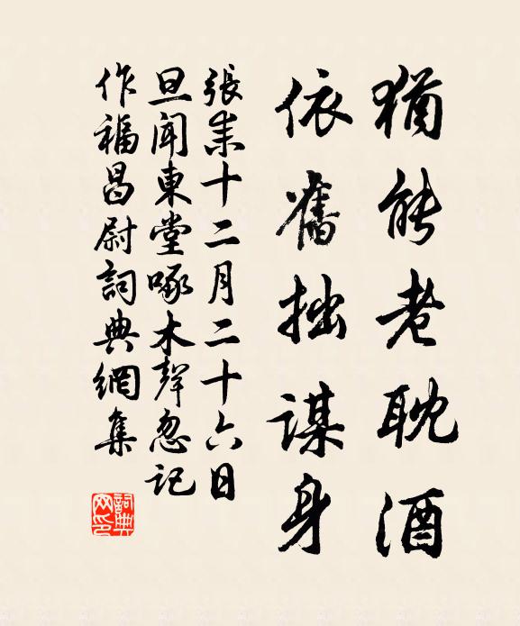 张耒犹能老耽酒，依旧拙谋身书法作品欣赏