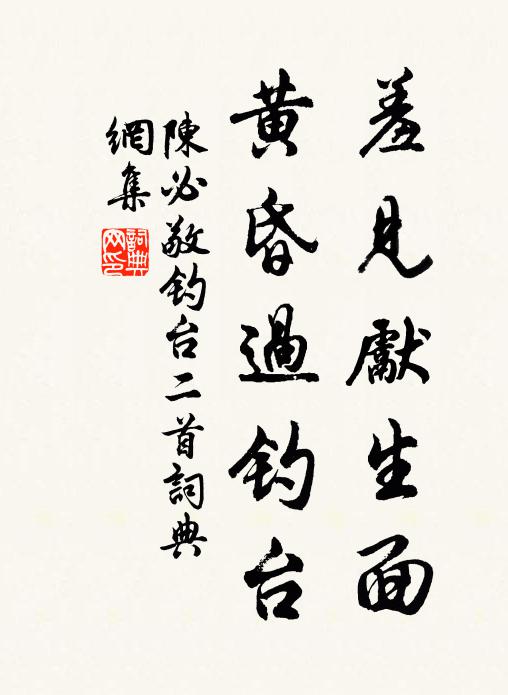 陈必敬羞见先生面，黄昏过钓台书法作品欣赏