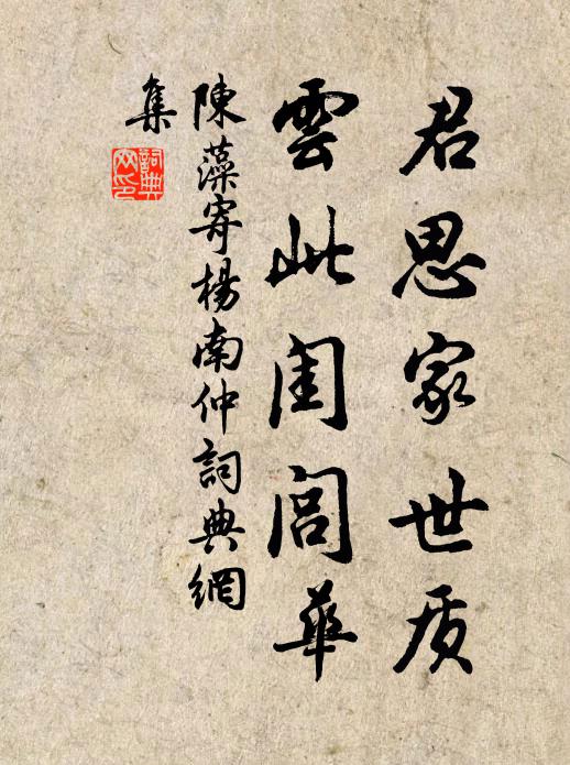 陈藻君思家世质，云此闺闾华书法作品欣赏