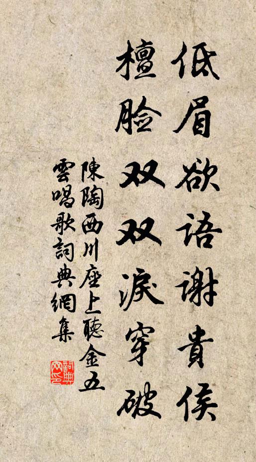 陈陶低眉欲语谢贵侯，檀脸双双泪穿破书法作品欣赏