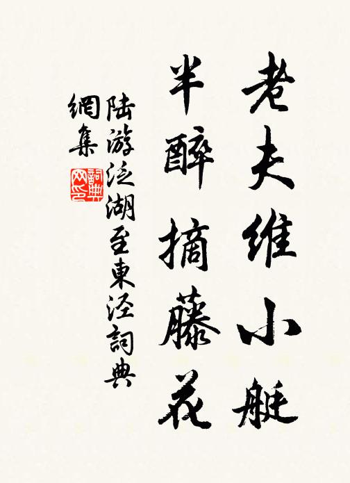 陆游老夫维小艇，半醉摘藤花书法作品欣赏