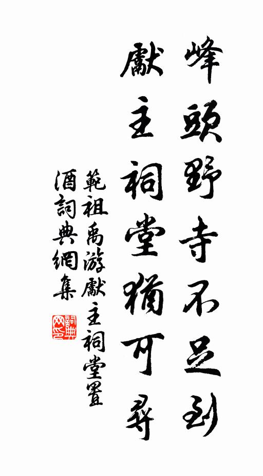 范祖禹峰头野寺不足到，先主祠堂犹可寻书法作品欣赏