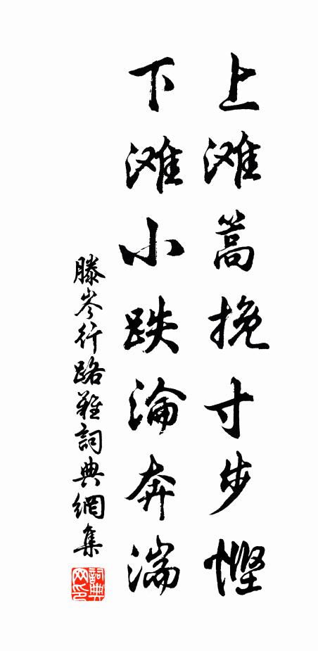 滕岑上滩篙挽寸步悭，下滩小跌沦奔湍书法作品欣赏