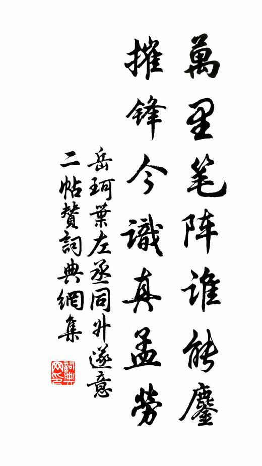 岳珂万里笔阵谁能鏖，摧锋今识真孟劳书法作品欣赏