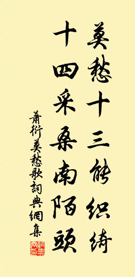 萧衍莫愁十三能织绮，十四采桑南陌头书法作品欣赏