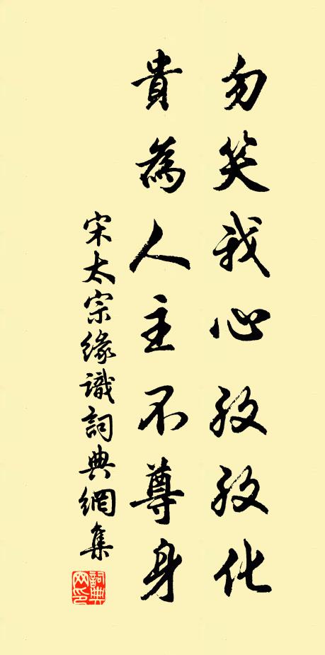 宋太宗勿笑我心孜孜化，贵为人主不尊身书法作品欣赏