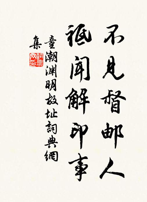 童潮不见督邮人，祗闻解印事书法作品欣赏