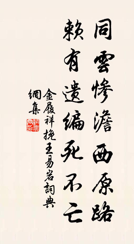金履祥同云惨澹西原路，赖有遗编死不亡书法作品欣赏