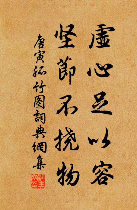 唐寅虚心足以容，坚节不挠物书法作品欣赏